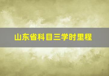 山东省科目三学时里程