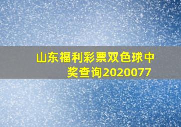 山东福利彩票双色球中奖查询2020077