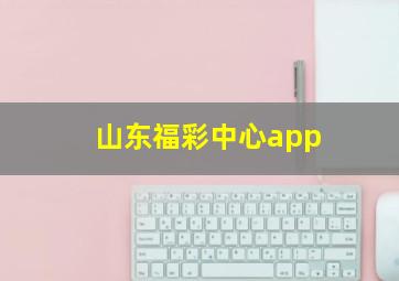 山东福彩中心app