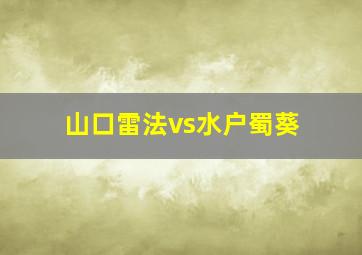 山口雷法vs水户蜀葵