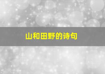 山和田野的诗句