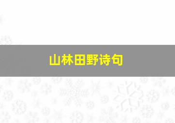 山林田野诗句