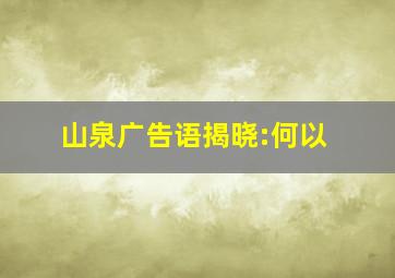 山泉广告语揭晓:何以