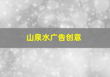 山泉水广告创意