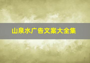 山泉水广告文案大全集