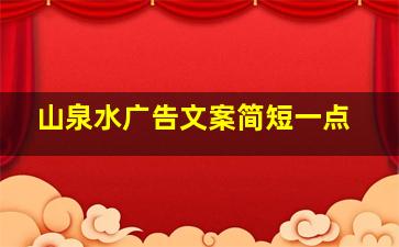 山泉水广告文案简短一点