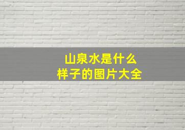 山泉水是什么样子的图片大全