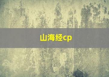 山海经cp