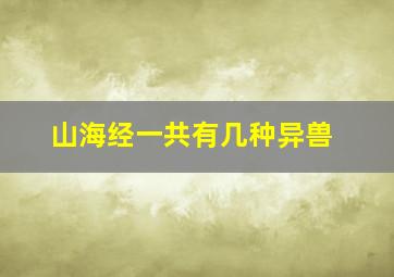 山海经一共有几种异兽