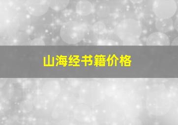 山海经书籍价格