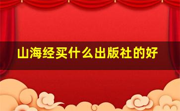 山海经买什么出版社的好