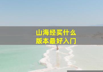 山海经买什么版本最好入门