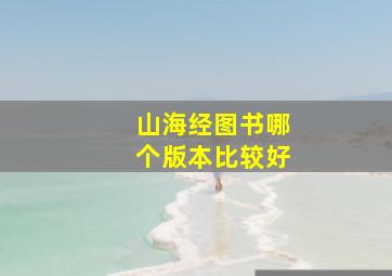 山海经图书哪个版本比较好