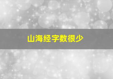 山海经字数很少