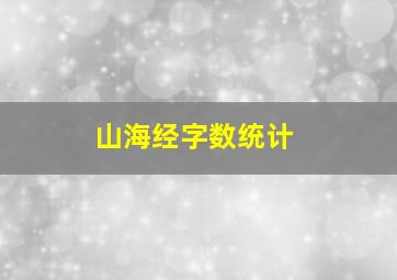 山海经字数统计