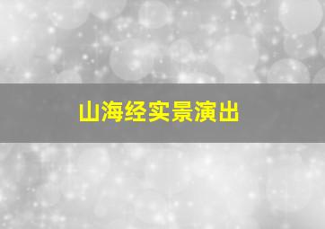 山海经实景演出