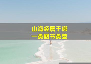 山海经属于哪一类图书类型