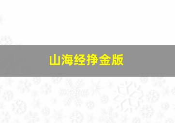 山海经挣金版