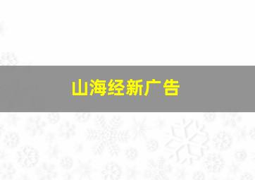 山海经新广告