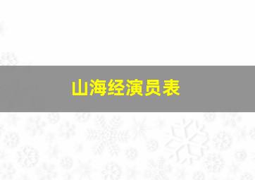 山海经演员表