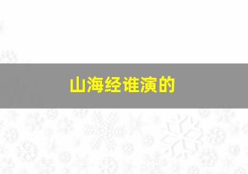 山海经谁演的