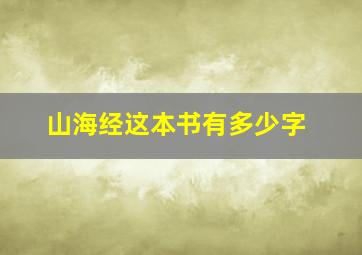 山海经这本书有多少字