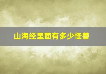 山海经里面有多少怪兽