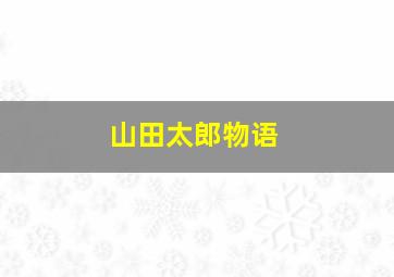 山田太郎物语