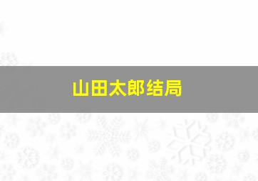 山田太郎结局