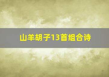 山羊胡子13首组合诗