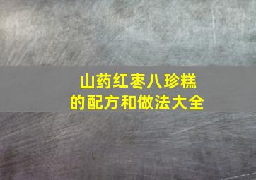 山药红枣八珍糕的配方和做法大全