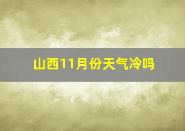 山西11月份天气冷吗