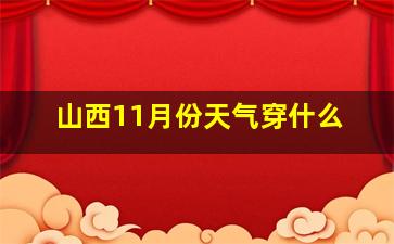 山西11月份天气穿什么