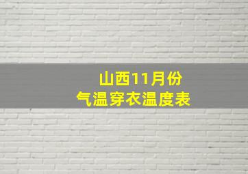 山西11月份气温穿衣温度表