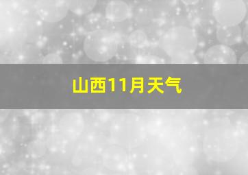 山西11月天气