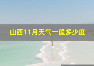 山西11月天气一般多少度