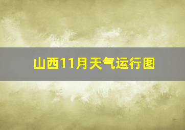 山西11月天气运行图