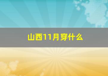 山西11月穿什么