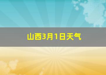 山西3月1日天气