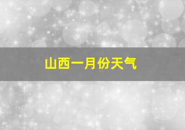 山西一月份天气