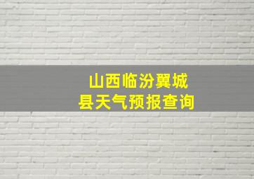 山西临汾翼城县天气预报查询