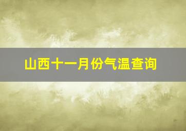 山西十一月份气温查询