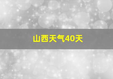 山西天气40天