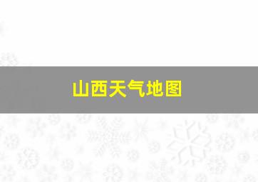 山西天气地图