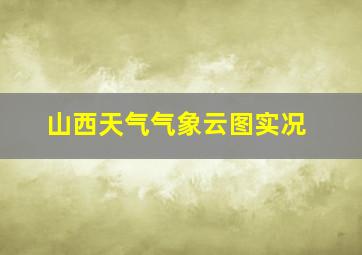 山西天气气象云图实况