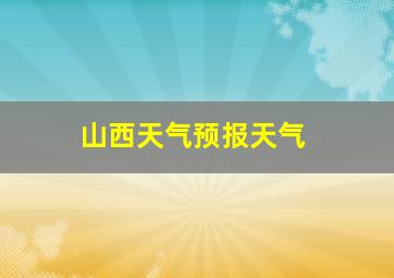 山西天气预报天气