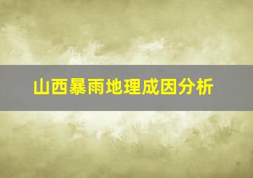 山西暴雨地理成因分析