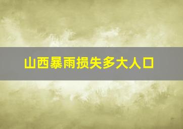 山西暴雨损失多大人口