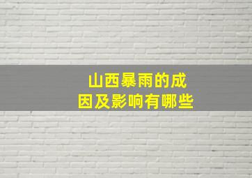 山西暴雨的成因及影响有哪些