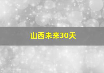 山西未来30天